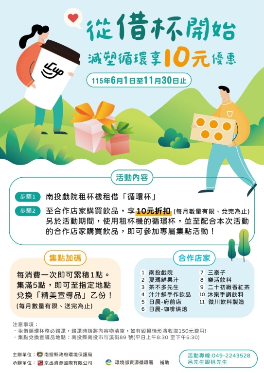 減塑更有感　南投循環杯推折扣＋集點新活動
