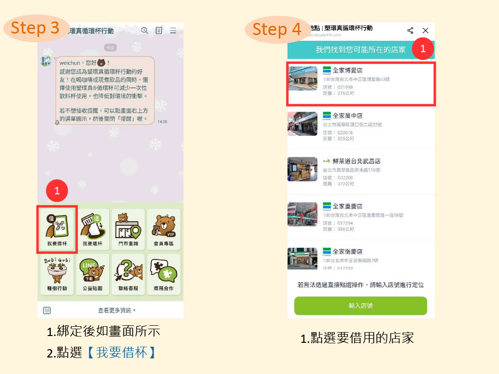 商超循環杯借用步驟-全家萊爾富02