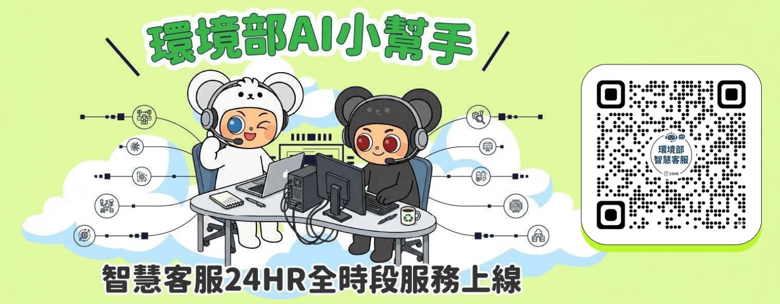 環境部智慧客服(AI小幫手)