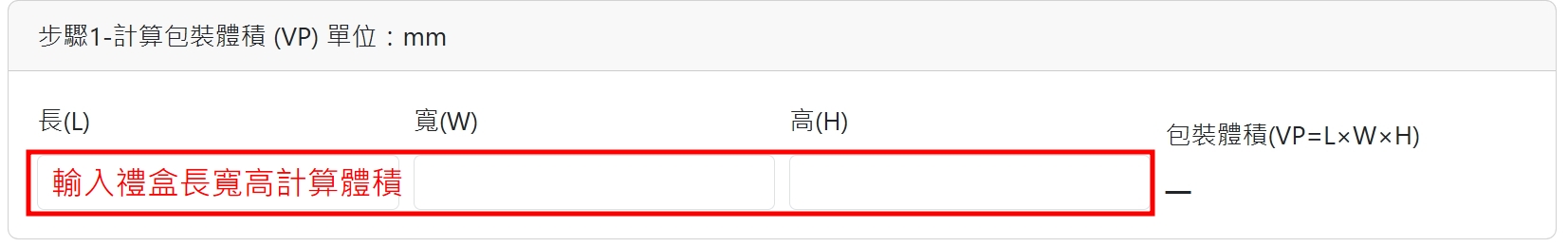 步驟一計算包裝體積(VP) 步驟一計算包裝體積(VP)單位:mm