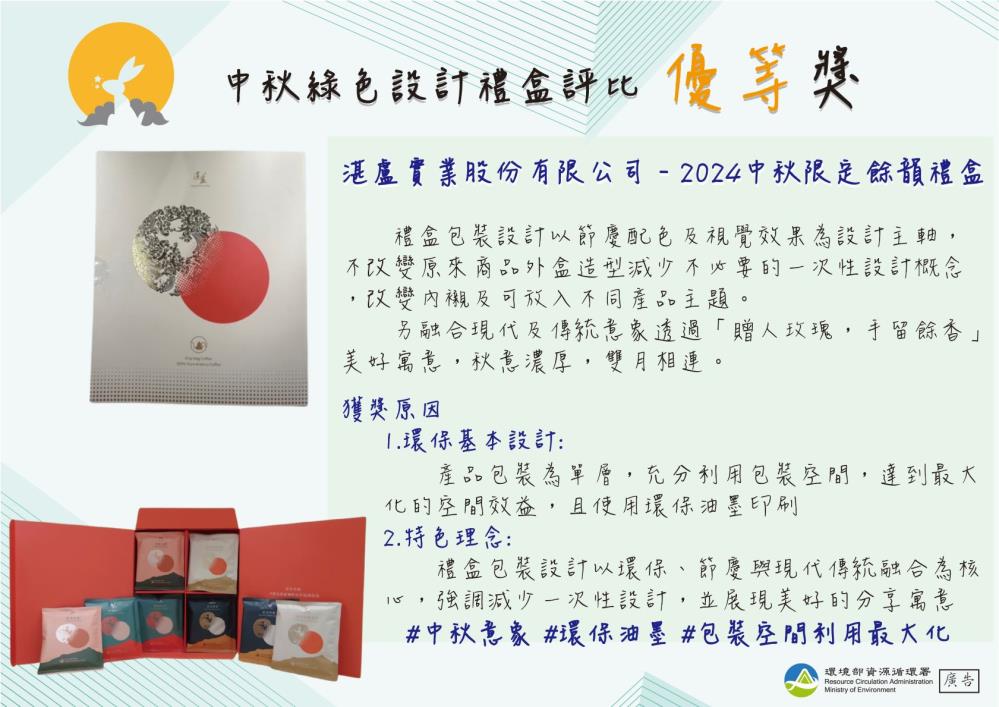 優等_湛盧實業股份有限公司_2024中秋限定餘韻禮盒