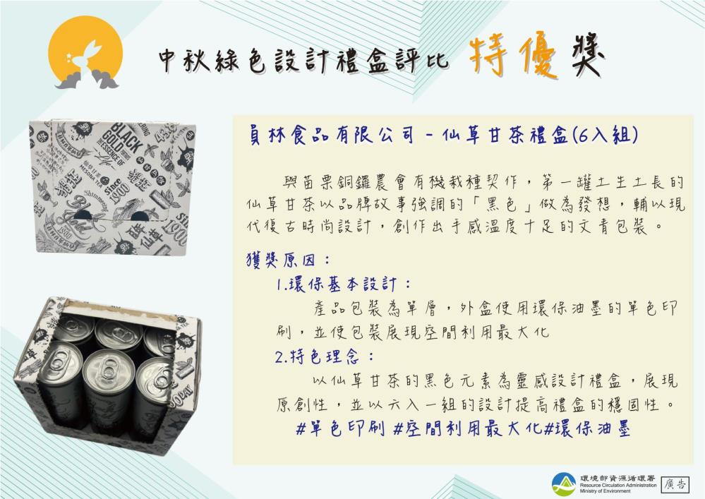 特優_員林食品有限公司_仙草甘茶禮盒（6入組）