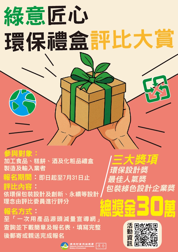 綠意匠心環保禮盒評比大賞