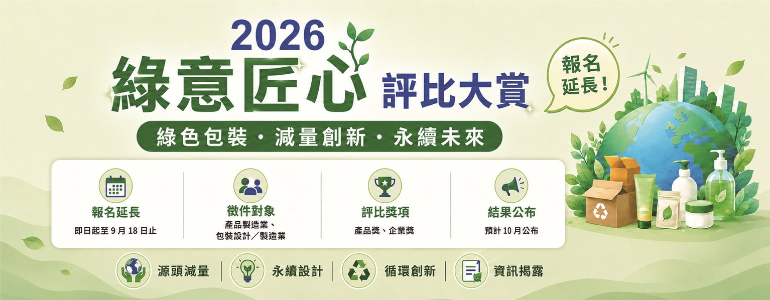 歡迎來到「2026綠意匠心評比大賞」活動專區！