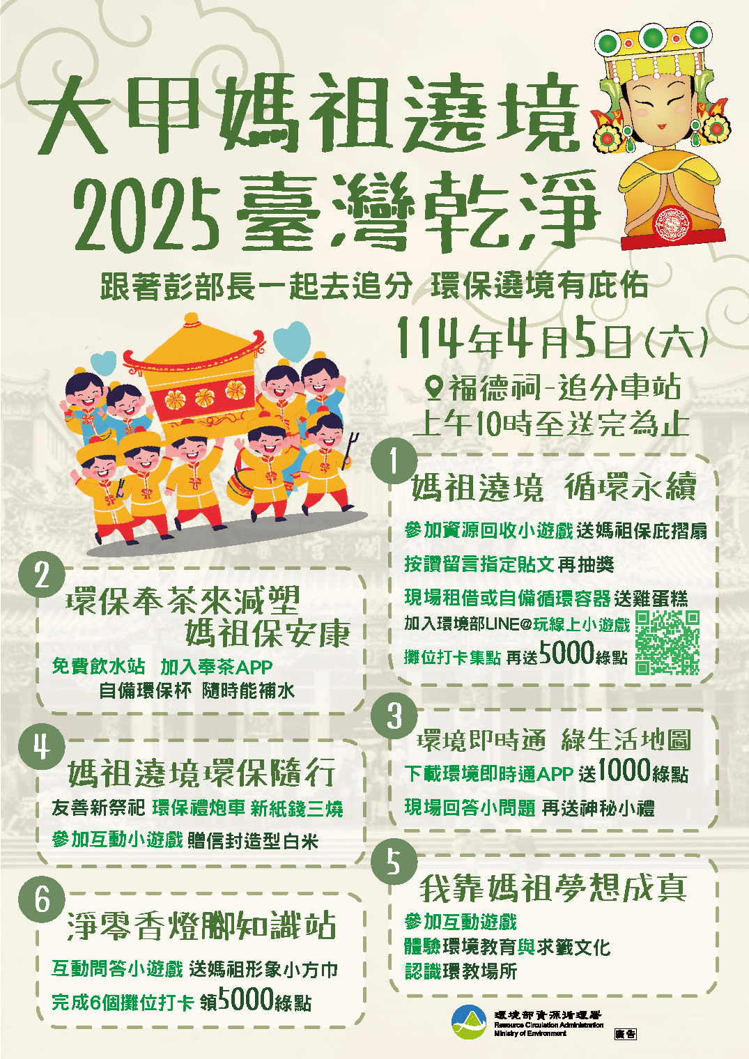 跟著媽祖做環保 跟著媽祖做環保