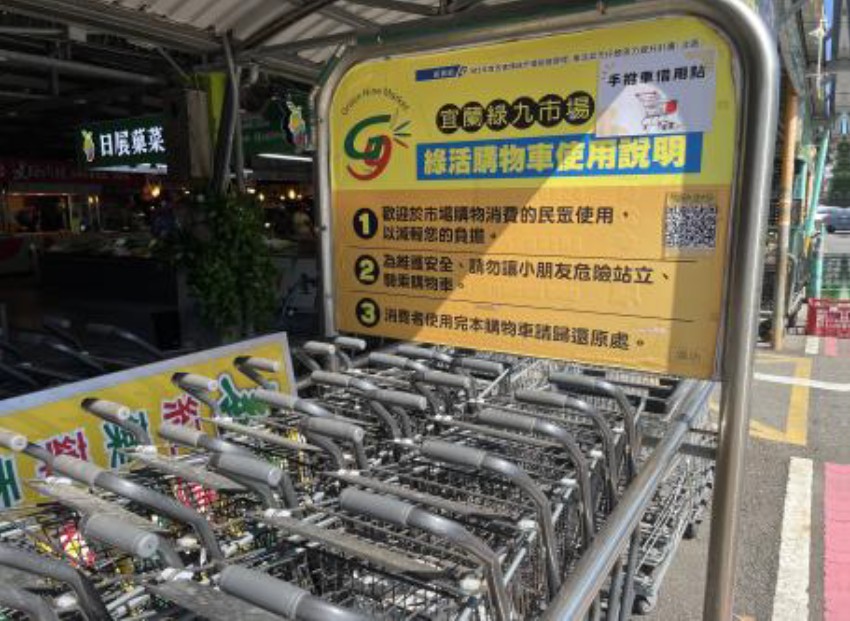 設置手推車借用點