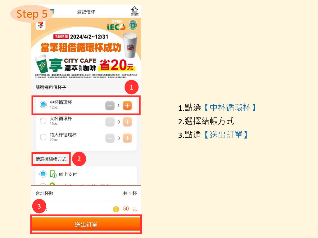商超循環杯借用步驟-SEVEN03