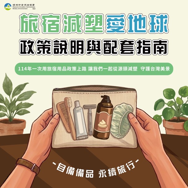 旅宿減塑愛地球政策說明與配套指南