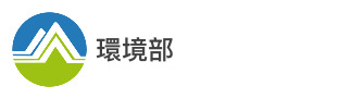 環境部