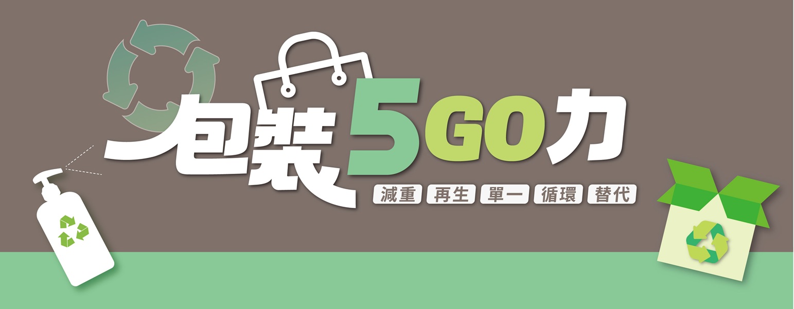購買包裝減量精選商品 好禮雙重送