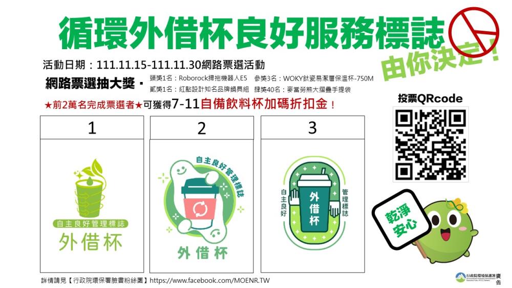 循環外借杯良好服務標誌 由你決定 活動圖卡 循環外借杯良好服務標誌 由你決定 活動圖卡