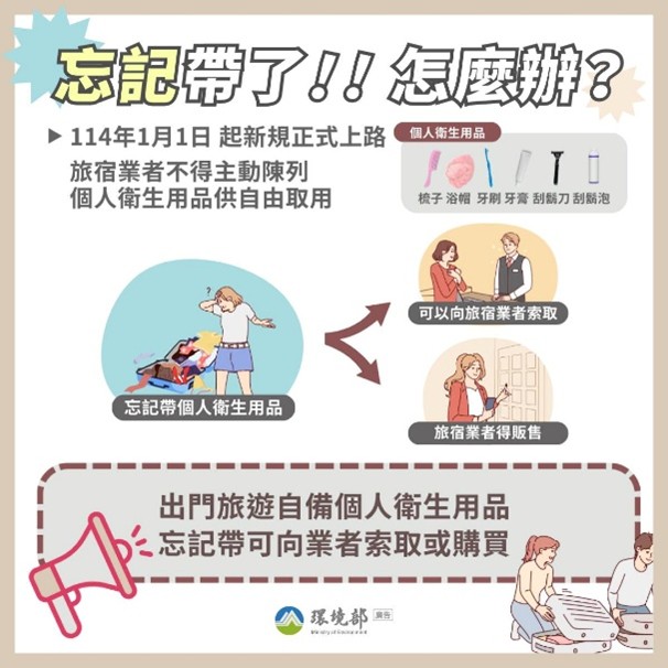 忘了帶 怎麼辦 可以向旅宿業者索取或選購 忘了帶 怎麼辦 可以向旅宿業者索取或選購