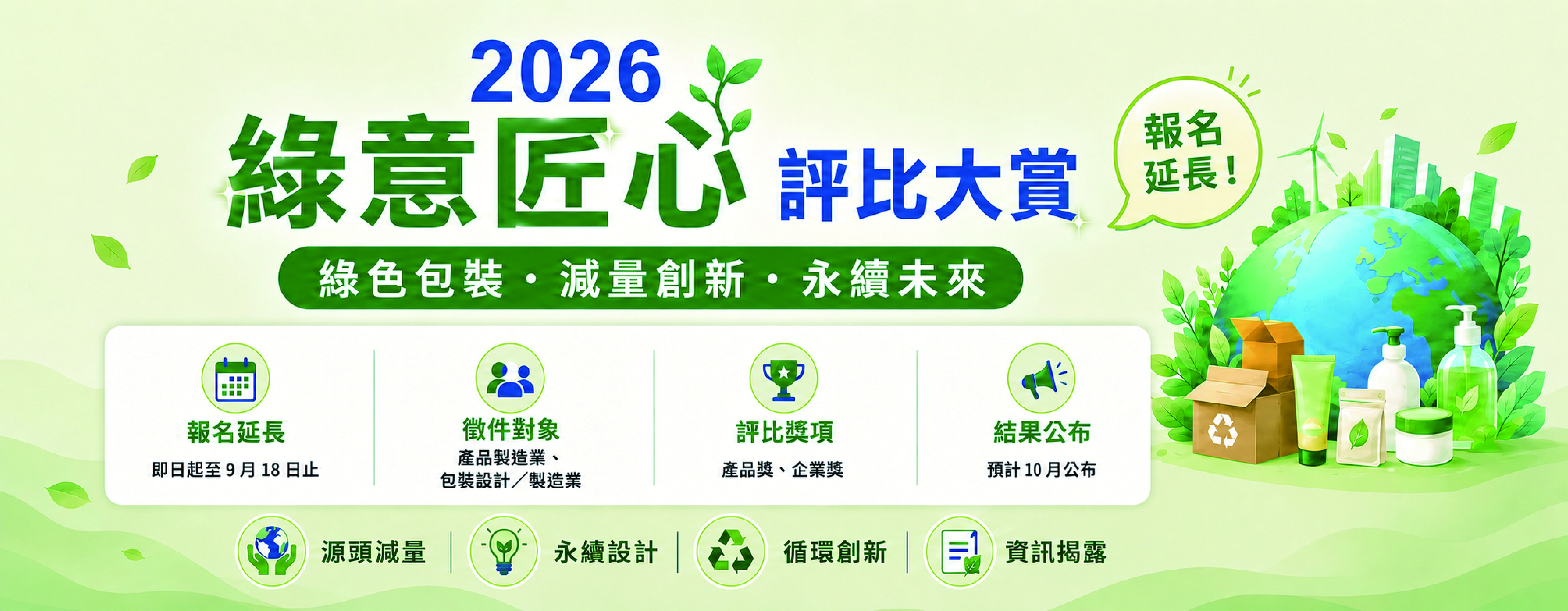 「2026綠意匠心評比大賞」活動專區(報名延長)