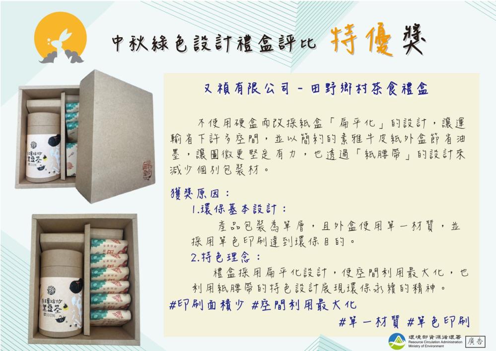 特優_又禎有限公司_田野鄉村茶食禮盒