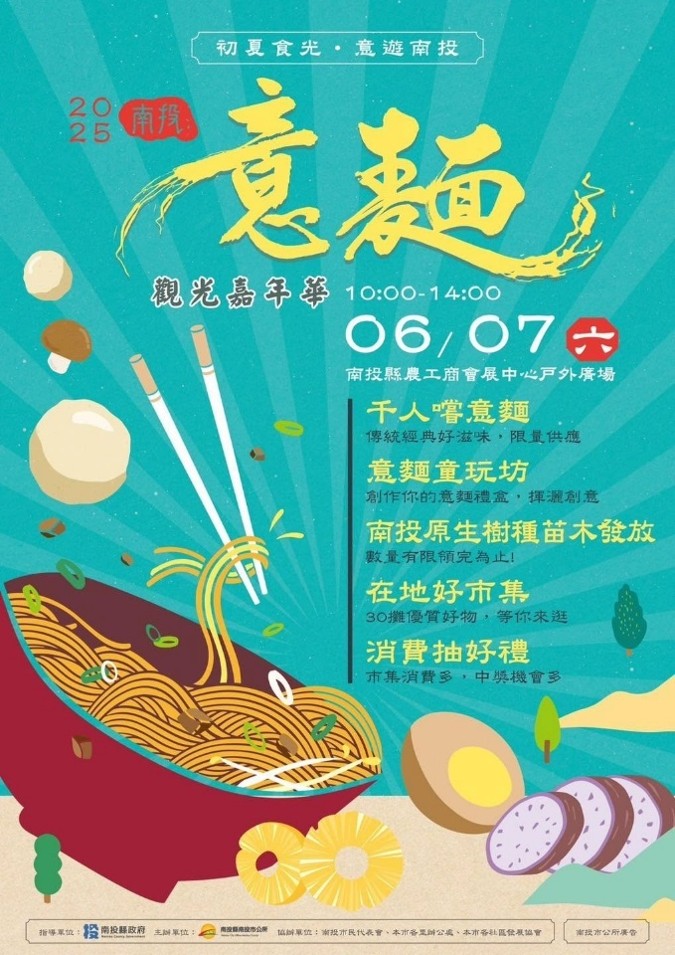 2025南投意麵觀光嘉年華自備餐具優惠
