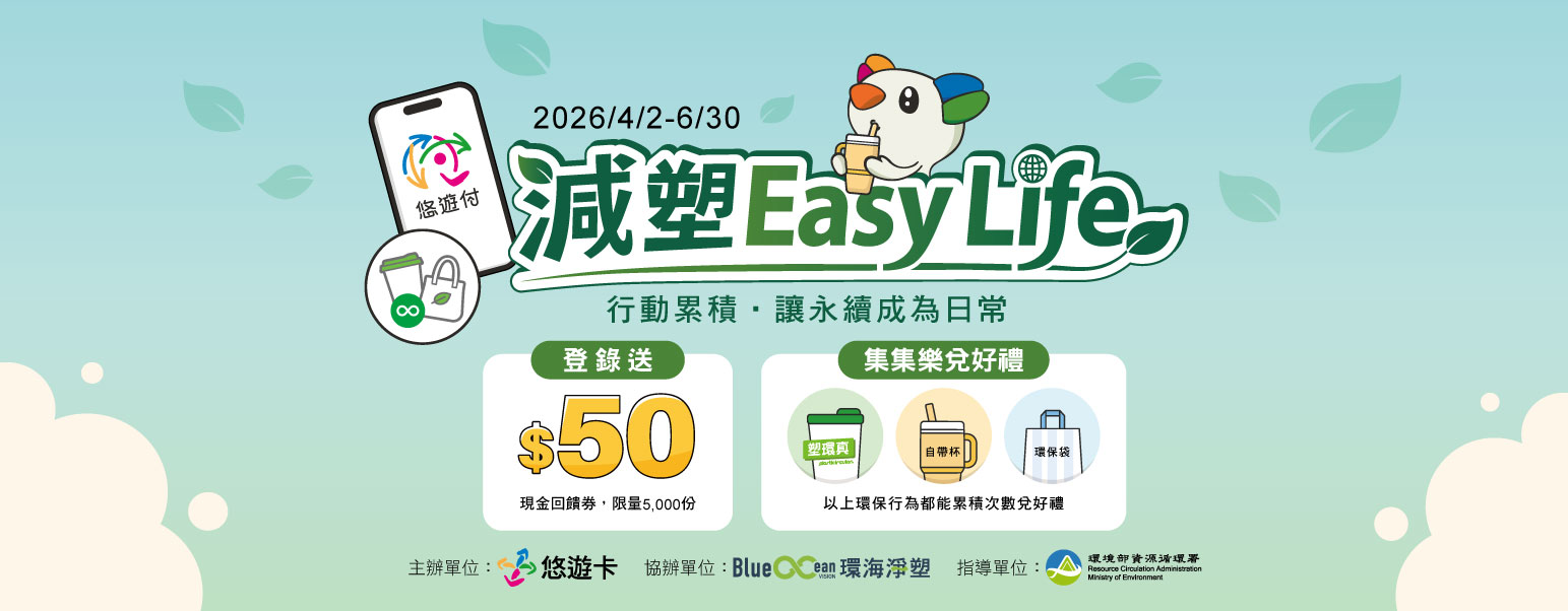 減塑Easy Life活動宣傳圖
