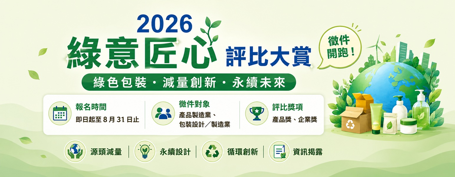 歡迎來到「2026綠意匠心評比大賞」活動專區！ 