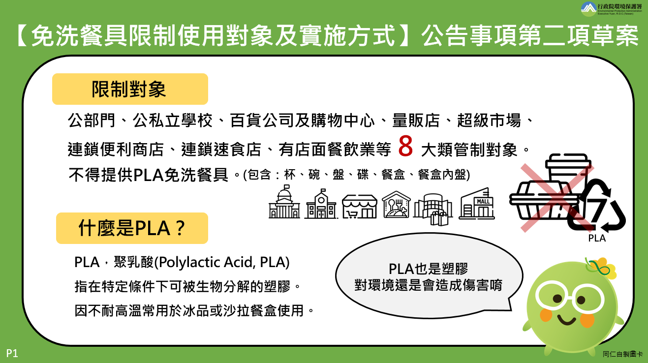免洗餐具限制使用對象及實施方式」公告事項第二項草案