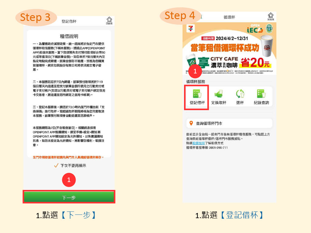 商超循環杯借用步驟-SEVEN02