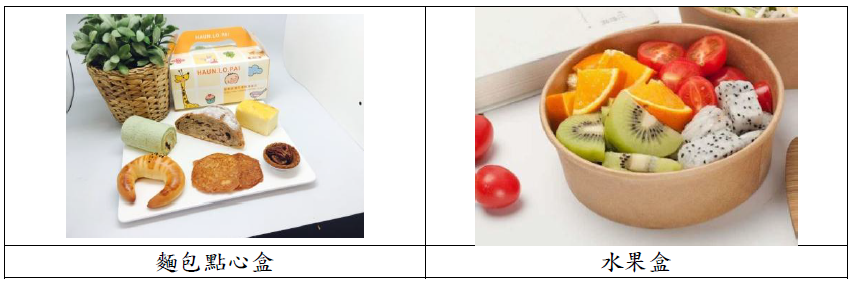 麵包點心盒及水果盒(便當以外之替代餐點).