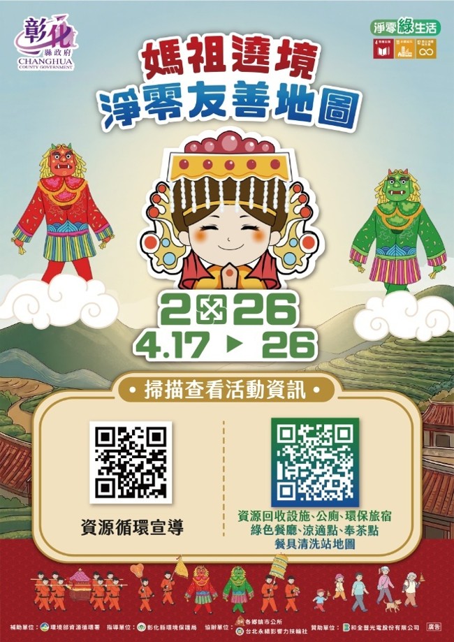 2026媽祖繞境 環保餐具清洗站及集章活動