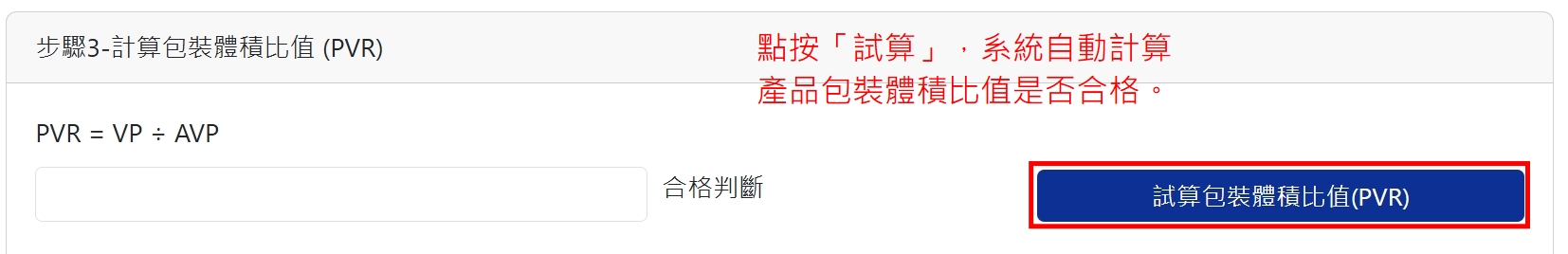 步驟三計算包裝體積比值(PVR) 步驟三計算包裝體積比值(PVR)