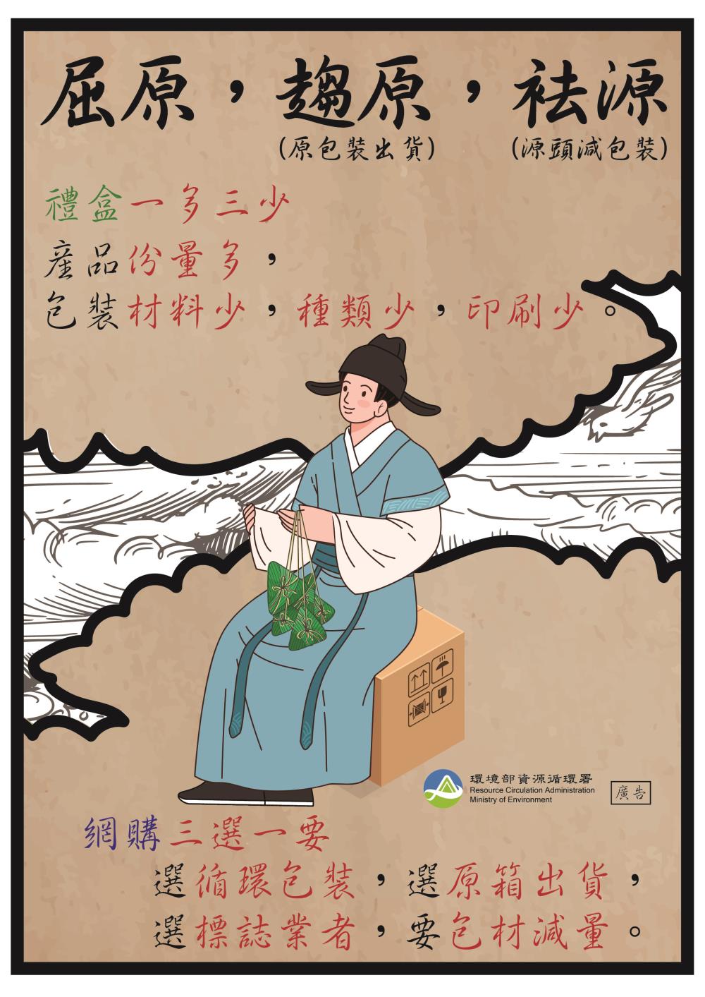 端午佳節屈原、趨原（原包裝出貨）、袪源（源頭減包裝）
