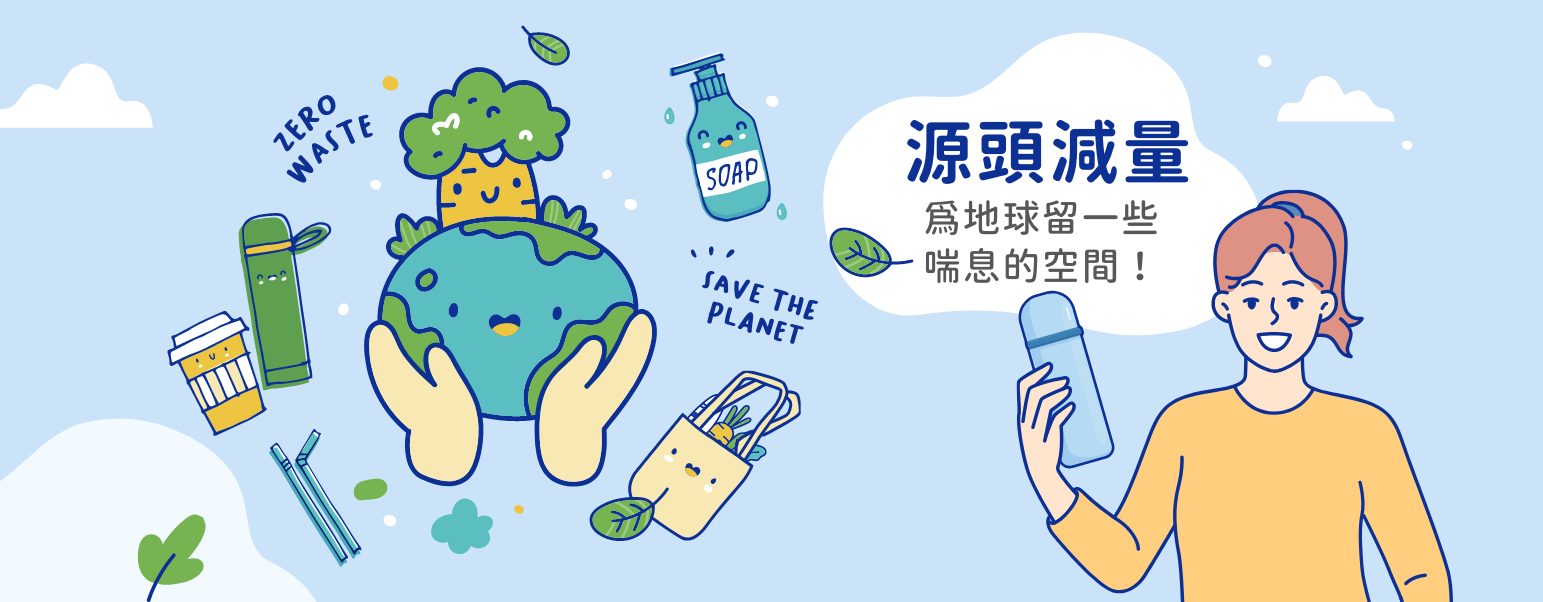 源頭減量，為地球留一些喘息的空間