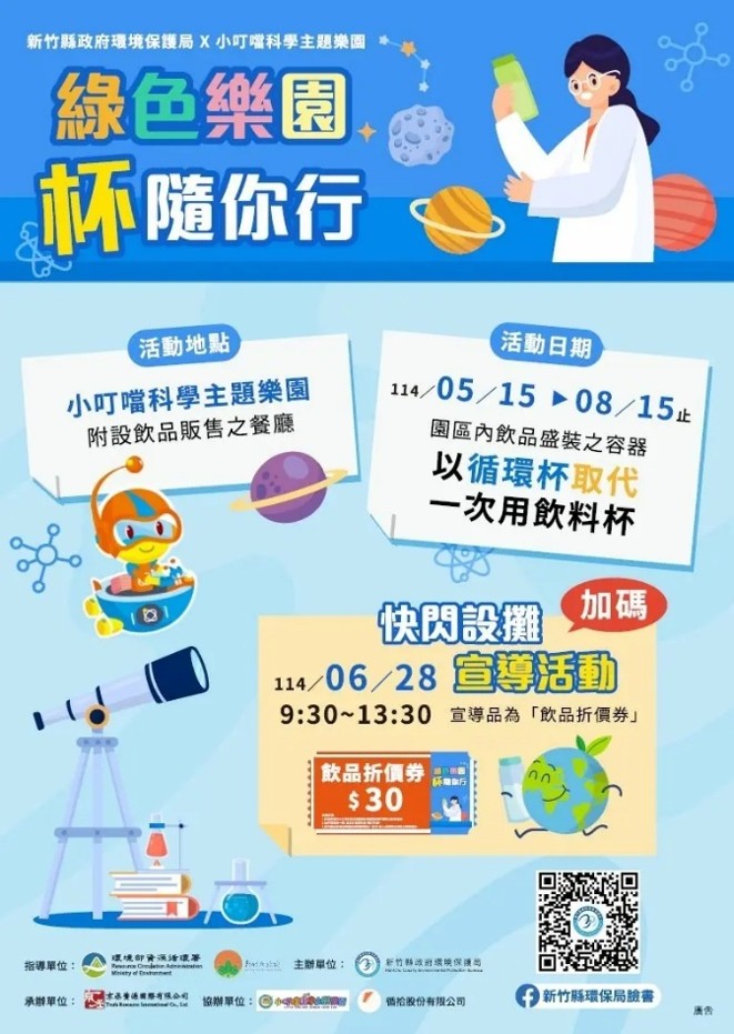 2025小叮噹科學主題樂園「綠色樂園.杯隨你行」