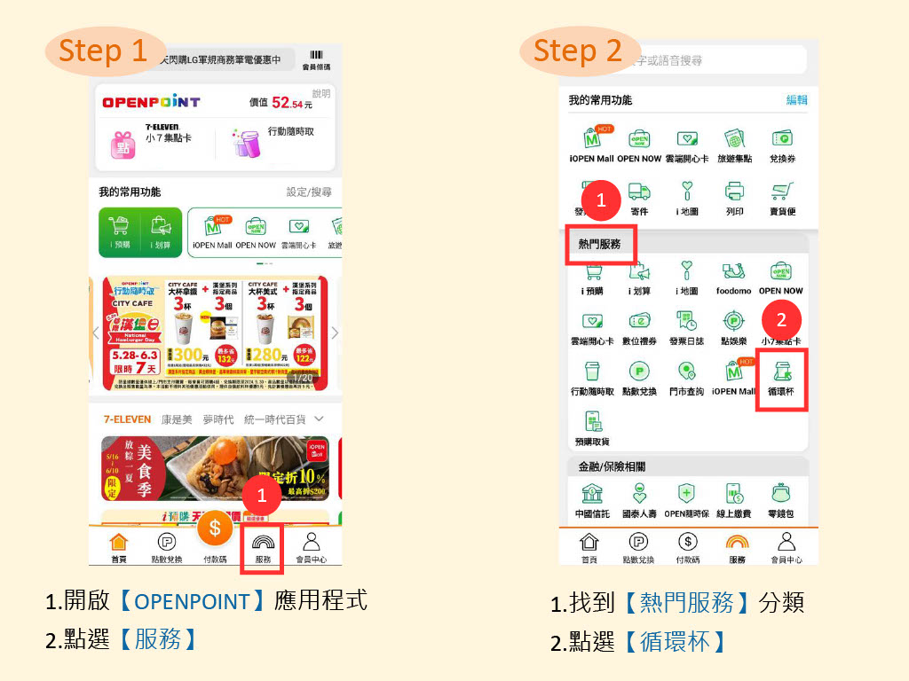 商超循環杯借用步驟-SEVEN01
