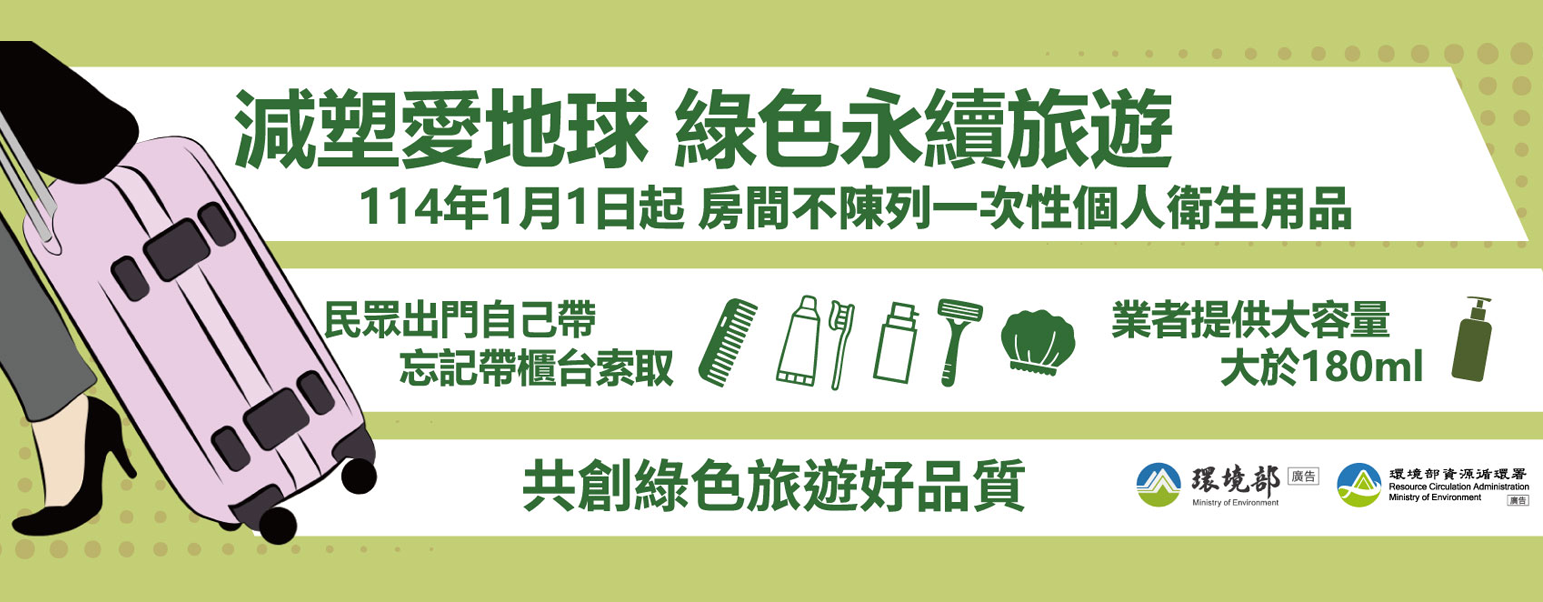 減塑愛地球 綠色永續旅遊 114年1月1日起 房間不陳列一次性個人衛生用品