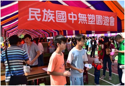 校園無塑園遊會