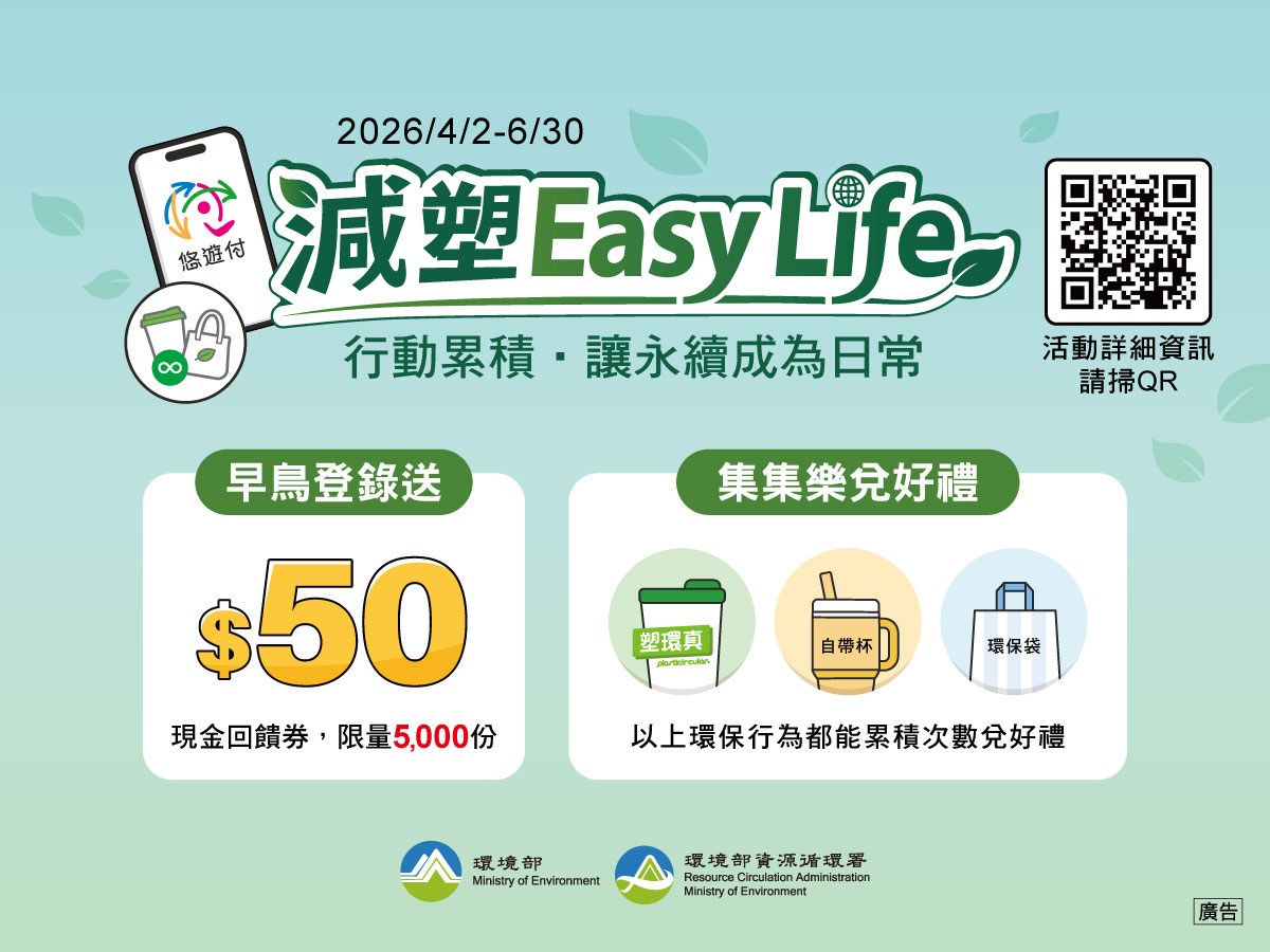 減塑EASYLIFE 行動累積 讓永續成為日常