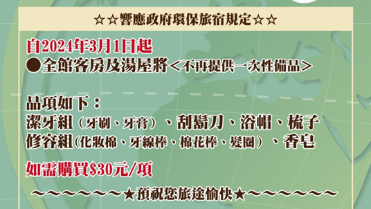 旅宿業者優於法規付費取得一次性備品