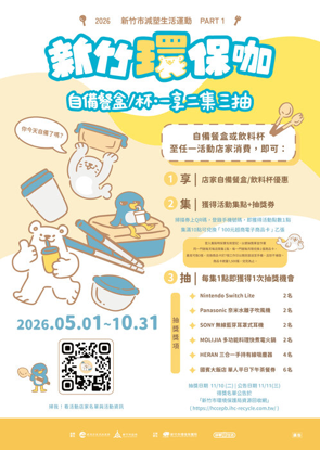 2026新竹環保咖—自備餐盒杯