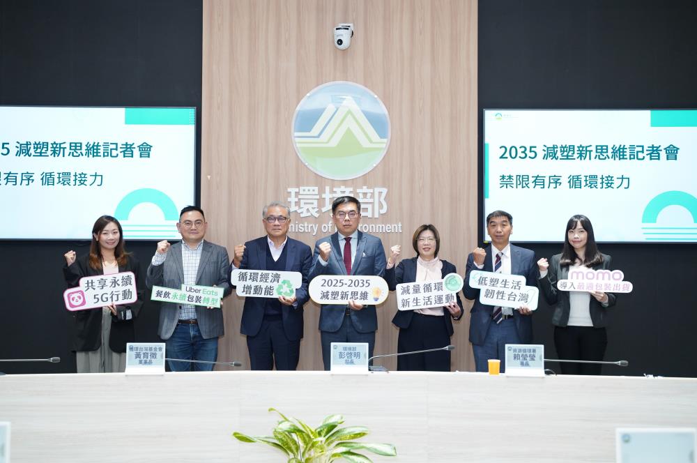 環境部攜手循環臺灣基金會、包裝聯盟召集人及網購與外送平台業者,共同說明減塑新思維,倡議「禁限有序、循環接力」左起:foodpanda資深公關經理嚴慧筠、Uber+Eats公共政策暨政府事務總監馬培治、循環台灣基金會黃育徵董事長、環境部彭啓明部長、MOMO永續發展部部長張景儀、零售商品包裝循環永續策略聯盟召集人郭財吉教授、資源循環署賴瑩瑩署長 環境部攜手循環臺灣基金會、包裝聯盟召集人及網購與外送平台業者,共同說明減塑新思維,倡議「禁限有序、循環接力」左起:foodpanda資深公關經理嚴慧筠、Uber+Eats公共政策暨政府事務總監馬培治、循環台灣基金會黃育徵董事長、環境部彭啓明部長、MOMO永續發展部部長張景儀、零售商品包裝循環永續策略聯盟召集人郭財吉教授、資源循環署賴瑩瑩署長