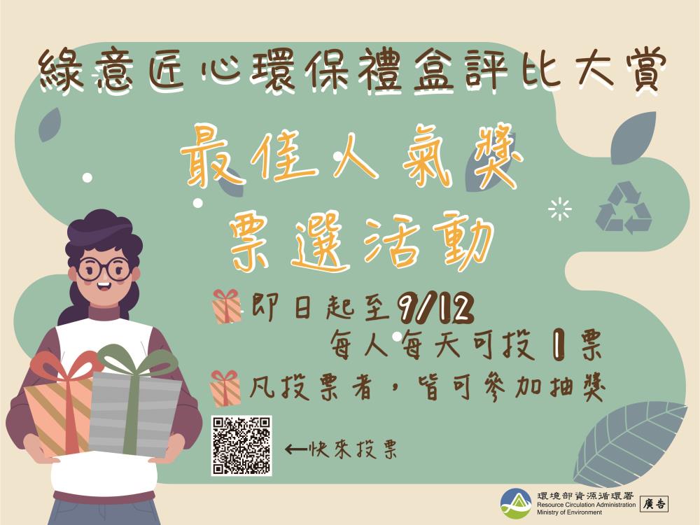 綠意匠心環保禮盒評比大賞