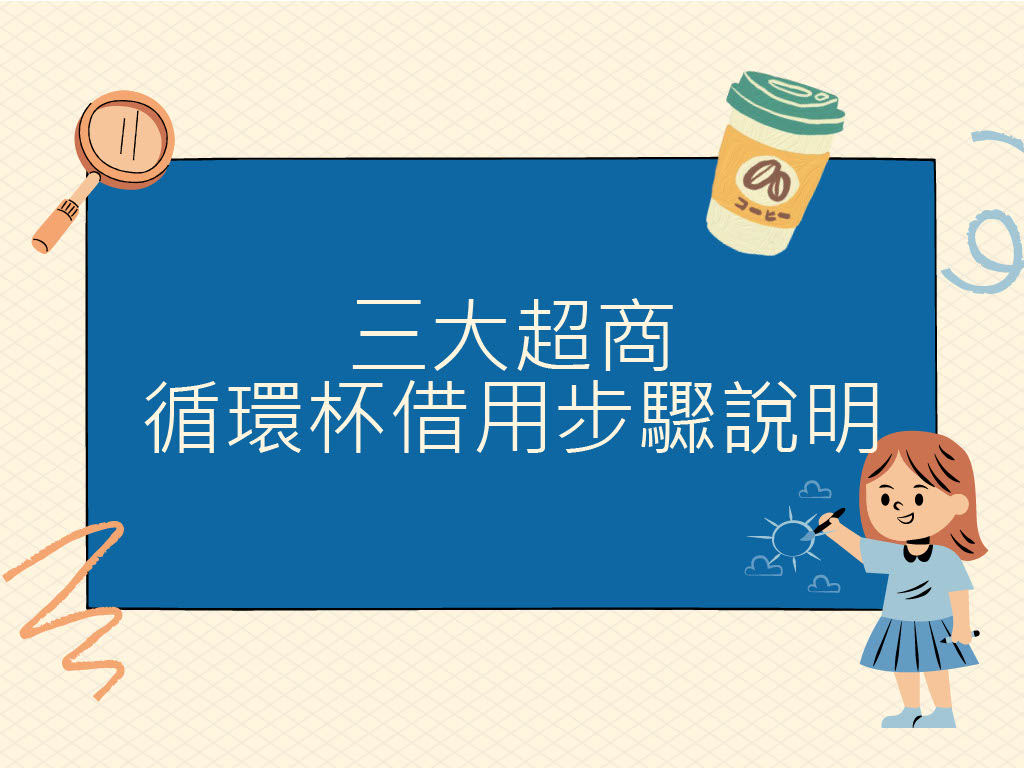 商超循環杯借用步驟