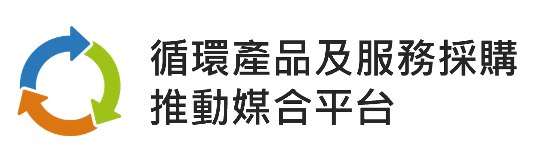 循環產品及服務採購推動媒合平台