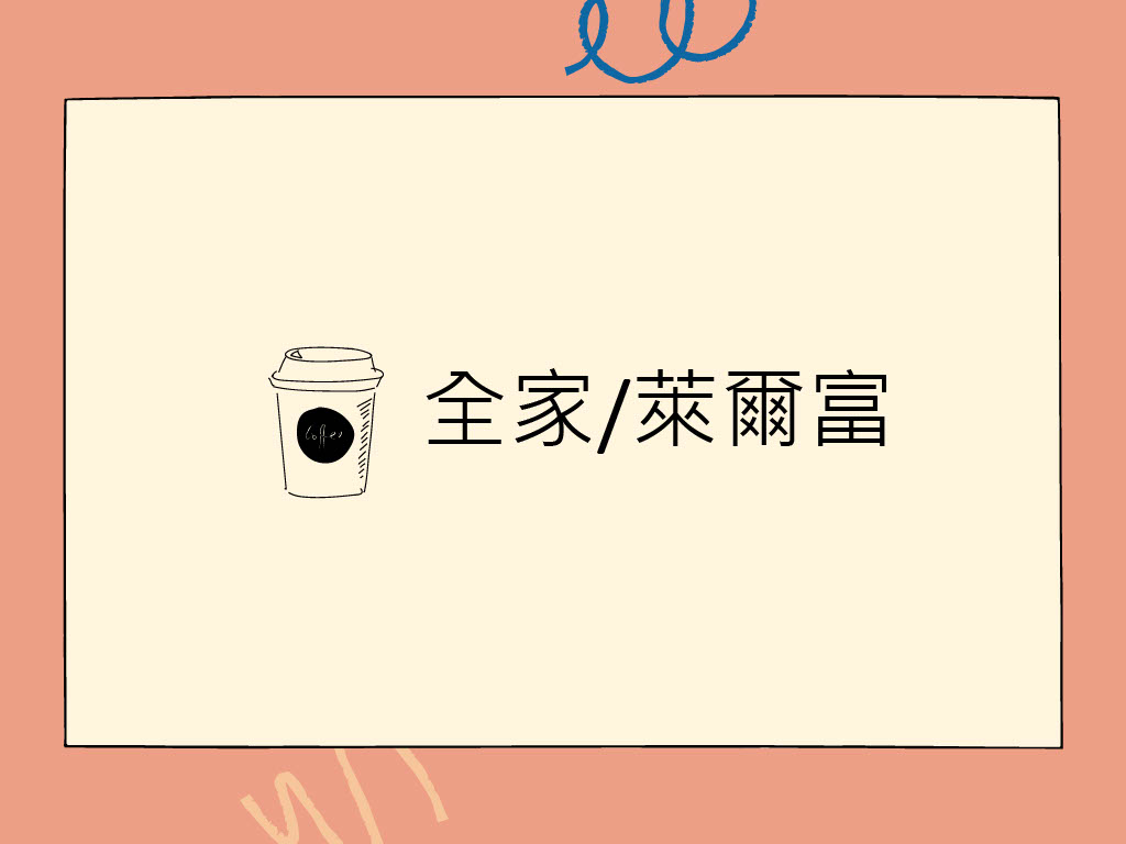 商超循環杯借用步驟-全家萊爾富