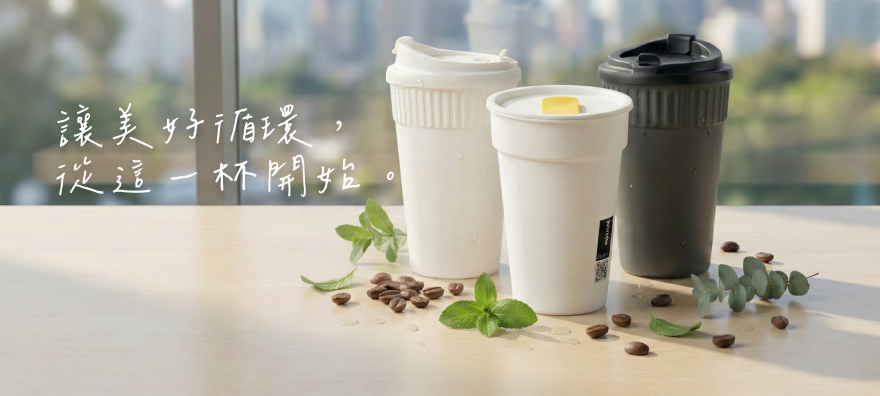 循環杯服務